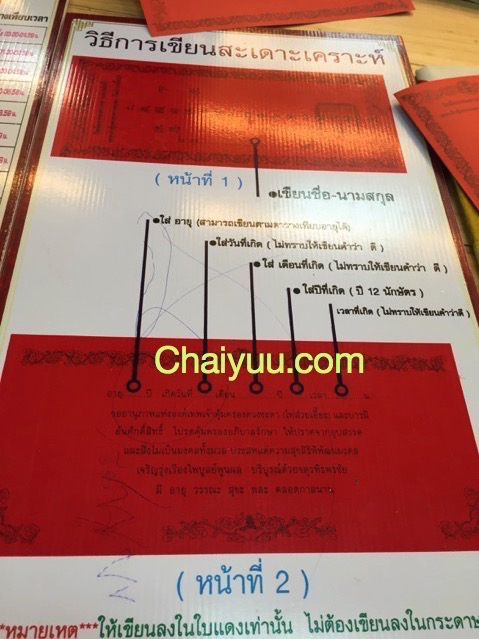 แผ่นคำแนะนำการเขียนใบสะเดาะเคราะห์พร้อมจุดที่ต้องกรอกข้อมูล