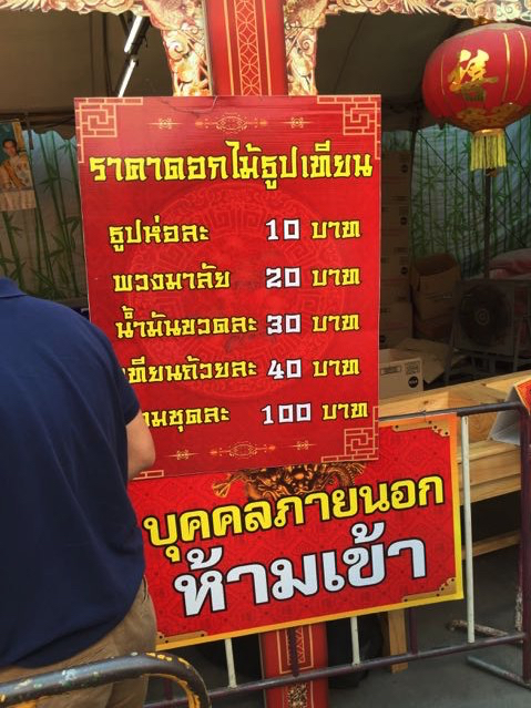 ป้ายราคาดอกไม้ธูปเทียนและข้อห้ามบุคคลภายนอก